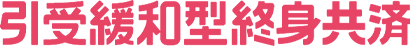 引受緩和型終身共済